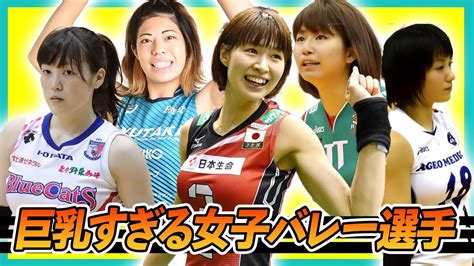 バレー 巨乳|【衝撃】巨乳すぎる女子バレー選手6選【アスリート】